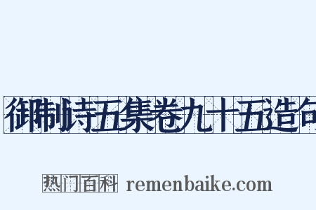 御制诗五集卷九十五造句是什么意思的图片